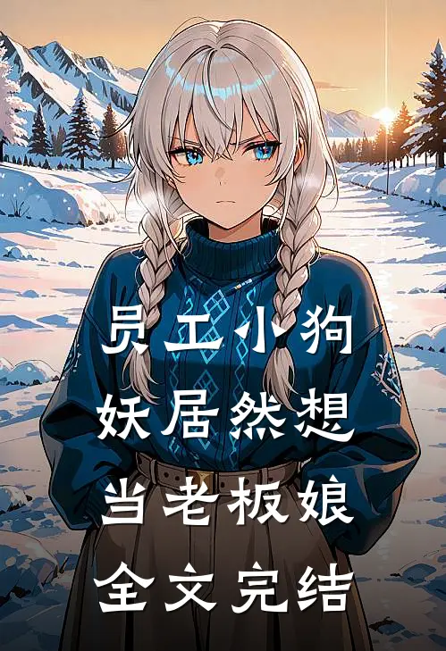 员工小狗妖居然想当老板娘全文完结