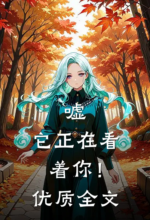 嘘，它正在看着你！优质全文