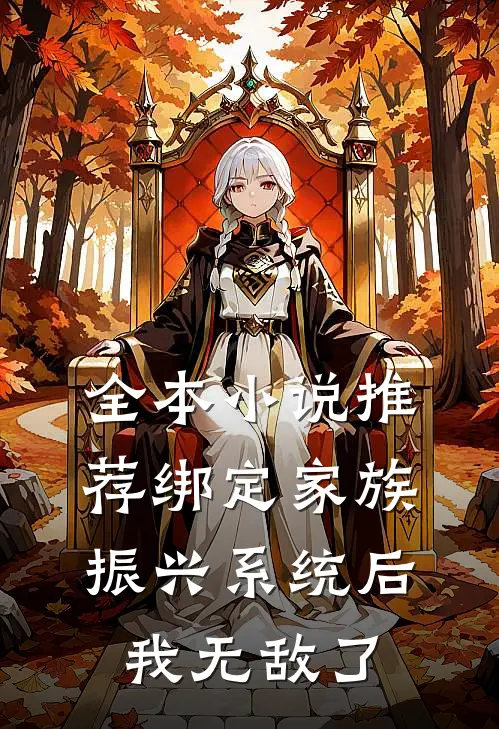 全本小说推荐绑定家族振兴系统后，我无敌了