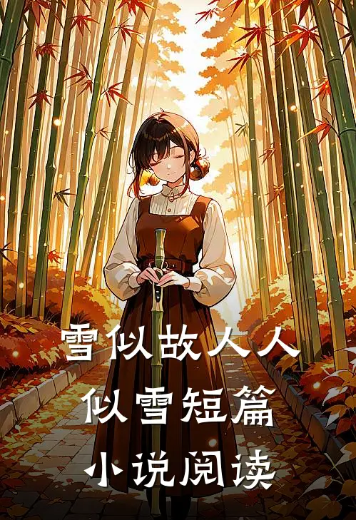 雪似故人人似雪短篇小说阅读