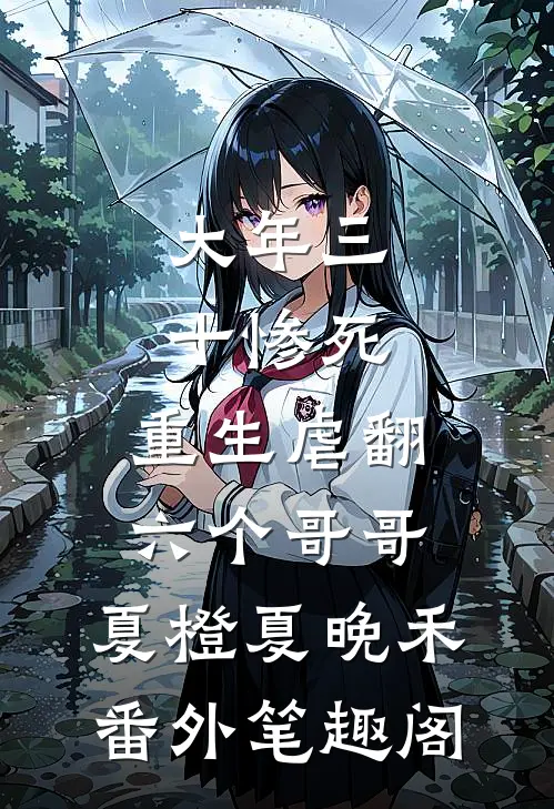 大年三十惨死，重生虐翻六个哥哥：夏橙夏晚禾番外笔趣阁