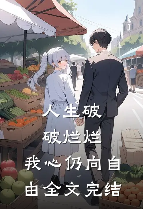 人生破破烂烂，我心仍向自由全文完结