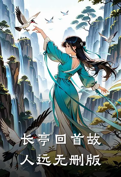 长亭回首故人远无删版
