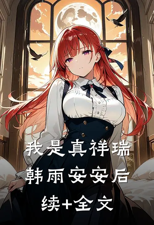 我是真祥瑞韩雨安安后续+全文