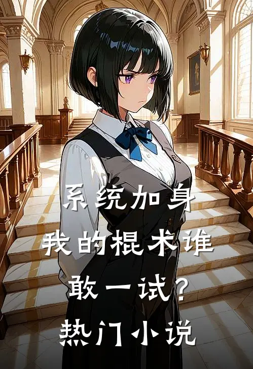 系统加身，我的棍术谁敢一试？热门小说