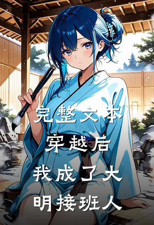 完整文本穿越后，我成了大明接班人