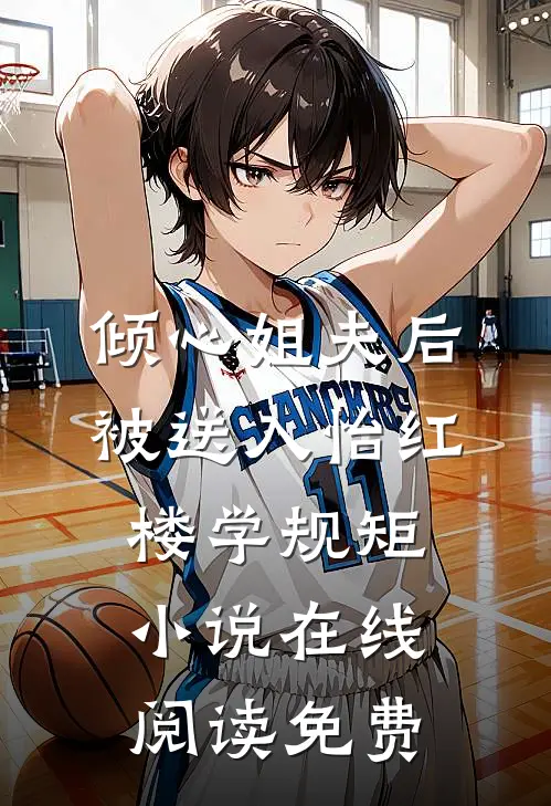 倾心姐夫后，被送入怡红楼学规矩小说在线阅读免费