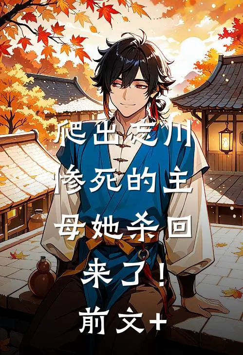 爬出忘川，惨死的主母她杀回来了！前文+