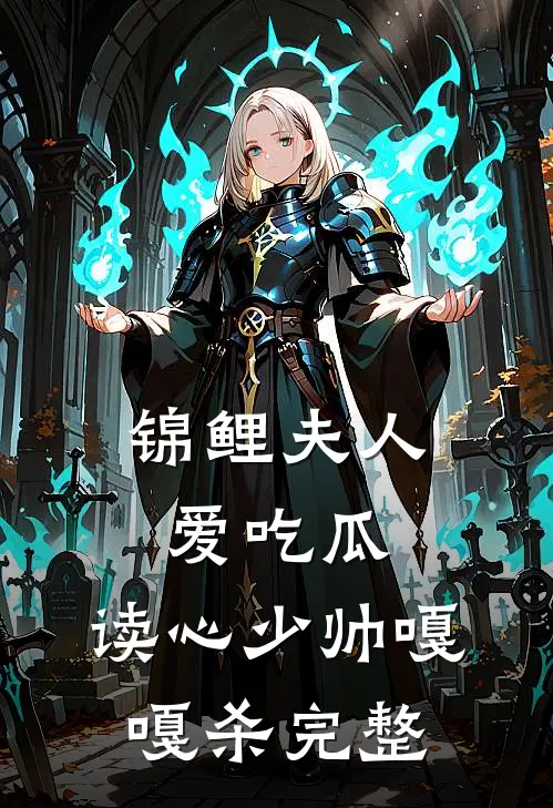 锦鲤夫人爱吃瓜，读心少帅嘎嘎杀完整