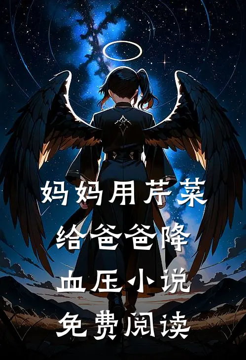 妈妈用芹菜给爸爸降血压小说免费阅读