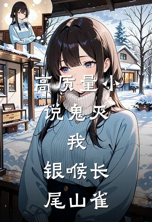 高质量小说鬼灭：我，银喉长尾山雀