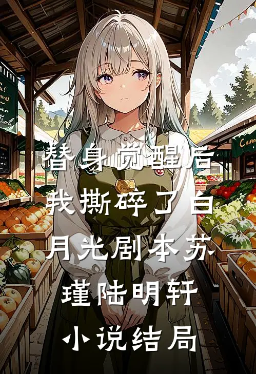 替身觉醒后，我撕碎了白月光剧本苏瑾陆明轩小说结局
