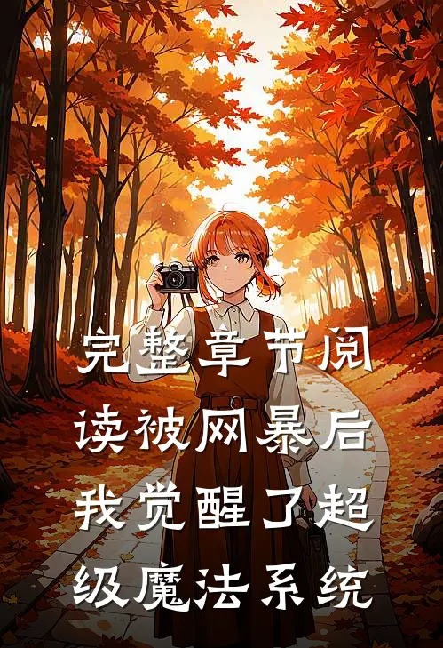 完整章节阅读被网暴后，我觉醒了超级魔法系统