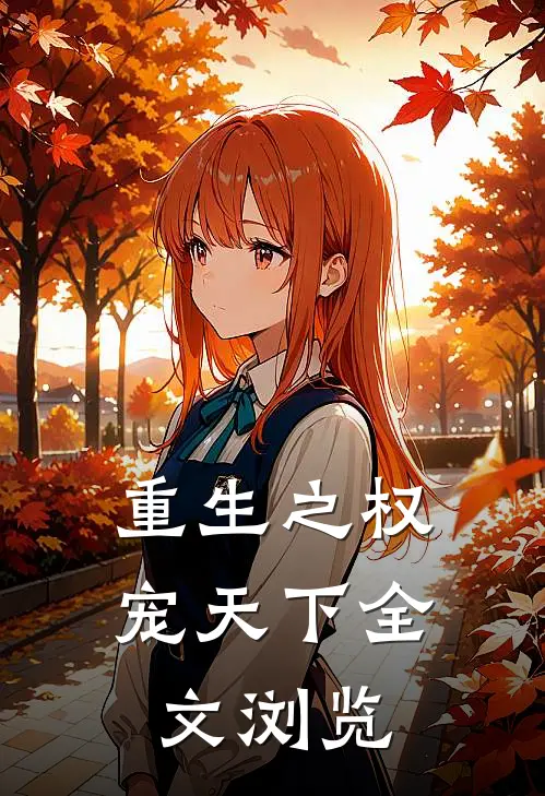 重生之权宠天下全文浏览
