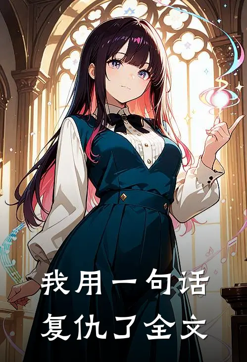 我用一句话复仇了全文