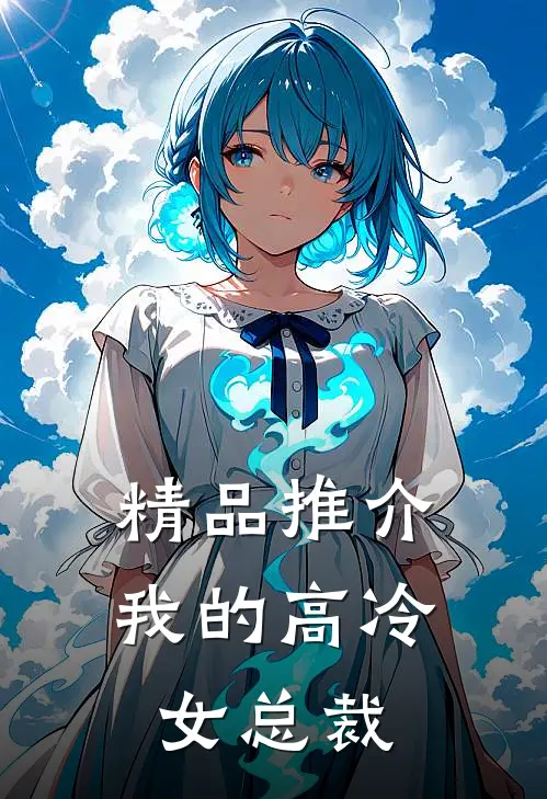 精品推介我的高冷女总裁