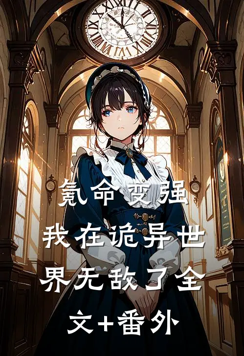 氪命变强，我在诡异世界无敌了全文+番外