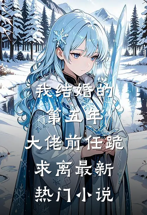 我结婚的第五年，大佬前任跪求离最新热门小说