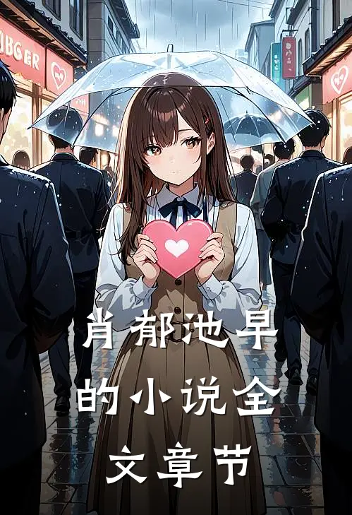肖郁池早的小说全文章节