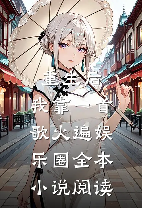 重生后，我靠一首歌火遍娱乐圈全本小说阅读
