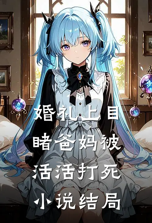 婚礼上目睹爸妈被活活打死小说结局