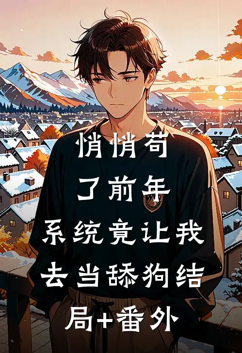悄悄苟了前年，系统竟让我去当舔狗结局+番外