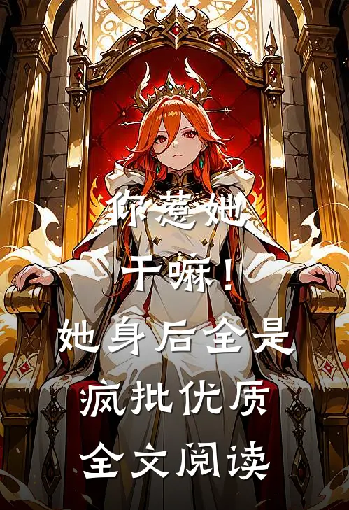 你惹她干嘛！她身后全是疯批优质全文阅读