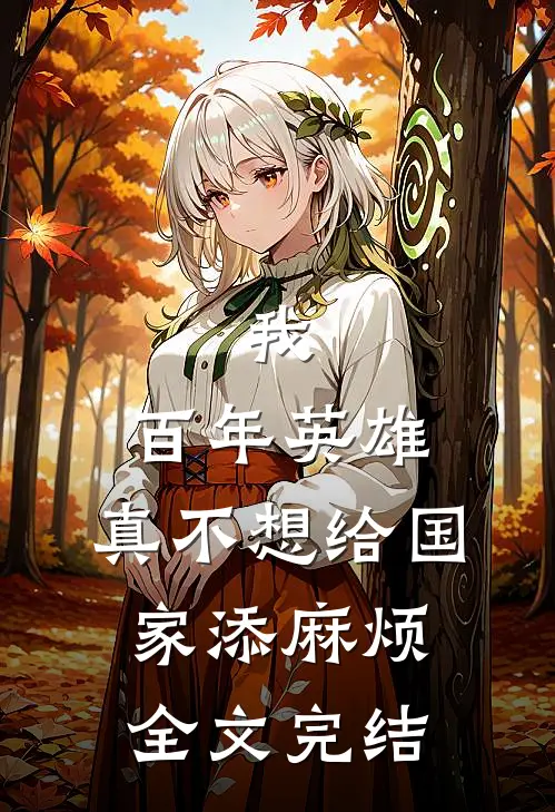 我，百年英雄，真不想给国家添麻烦全文完结