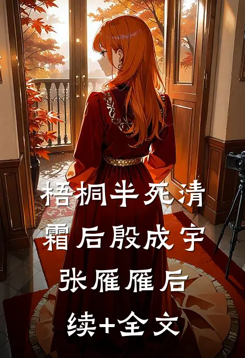 梧桐半死清霜后殷成宇张雁雁后续+全文