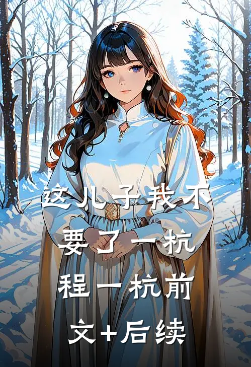 这儿子我不要了一杭程一杭前文+后续
