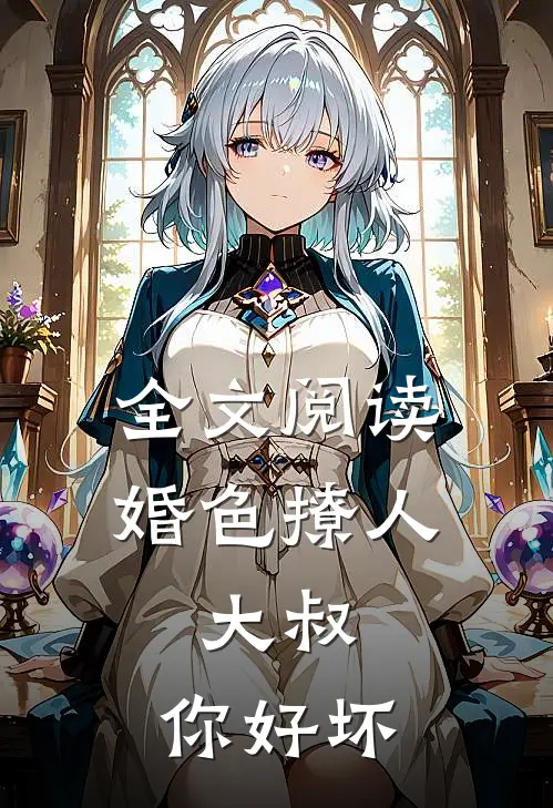 全文阅读婚色撩人：大叔，你好坏