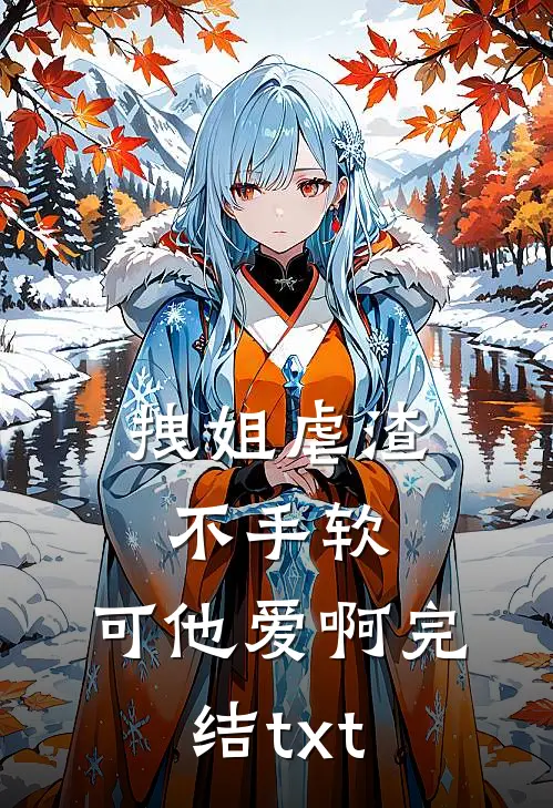 拽姐虐渣不手软，可他爱啊完结txt