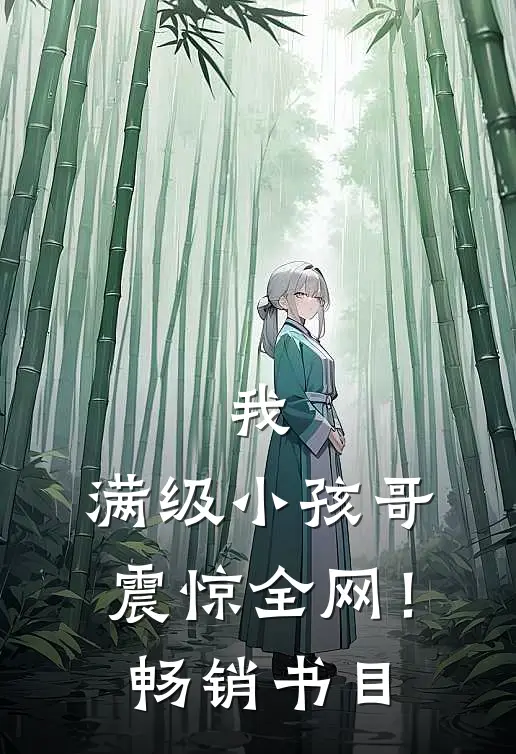 我，满级小孩哥，震惊全网！畅销书目