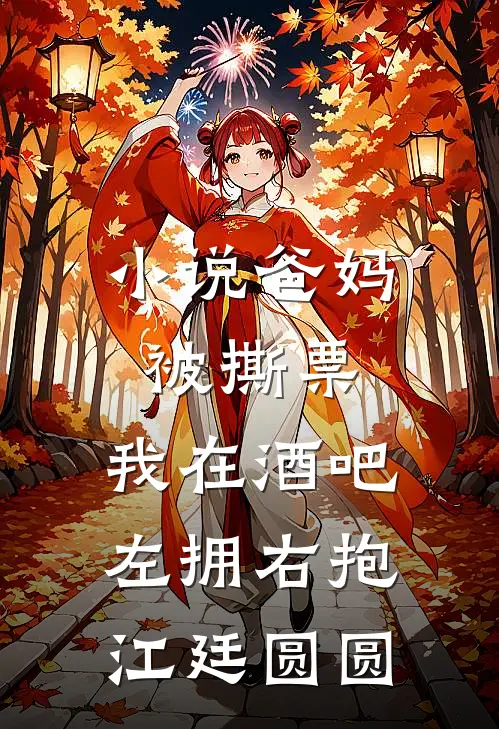 小说爸妈被撕票，我在酒吧左拥右抱(江廷圆圆)
