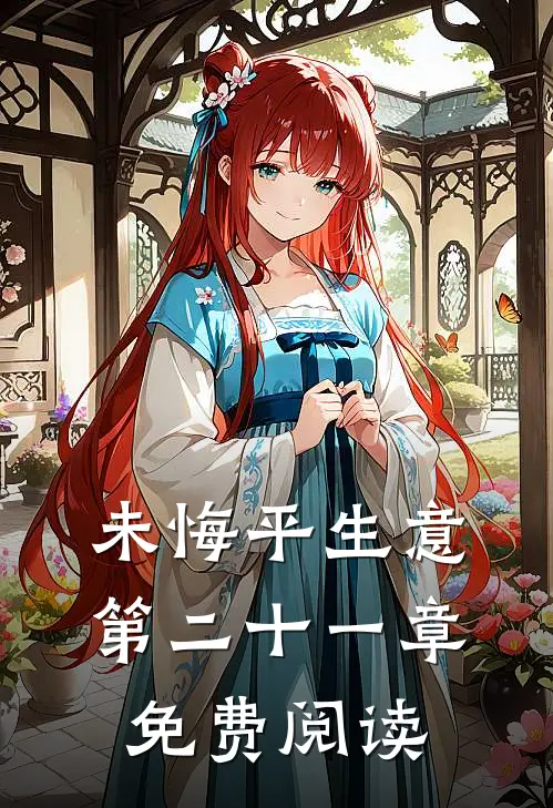 未悔平生意第二十一章免费阅读