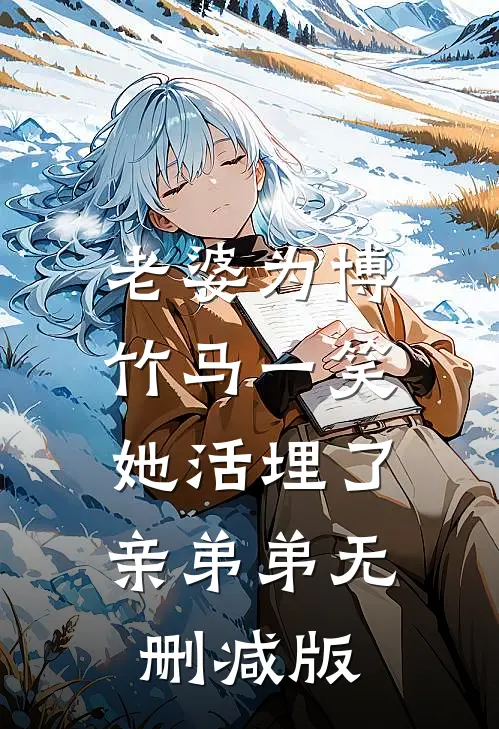 老婆为博竹马一笑，她活埋了亲弟弟无删减版