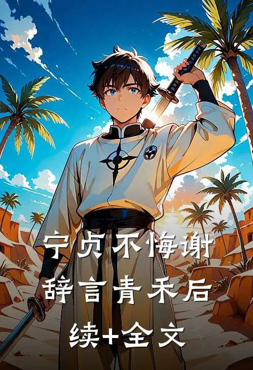 宁贞不悔谢辞言青禾后续+全文