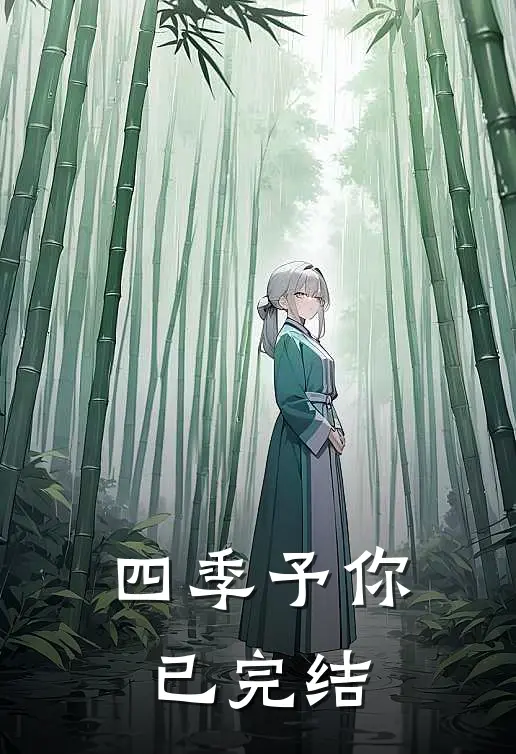 四季予你已完结
