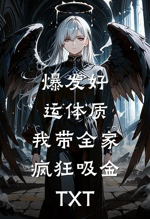 爆发好运体质，我带全家疯狂吸金TXT