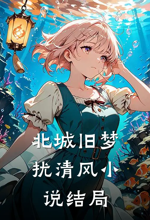 北城旧梦扰清风小说结局