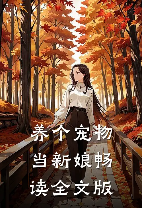 养个宠物当新娘畅读全文版