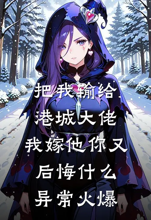 把我输给港城大佬，我嫁他你又后悔什么异常火爆