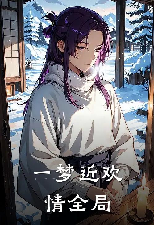 一梦近欢情全局