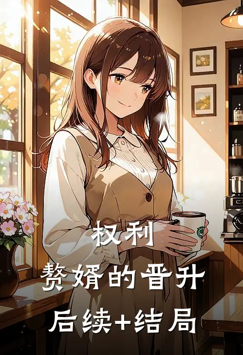 权利：赘婿的晋升后续+结局