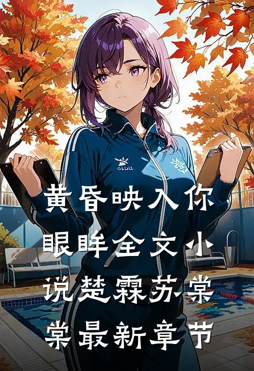 黄昏映入你眼眸全文小说楚霖苏棠棠最新章节