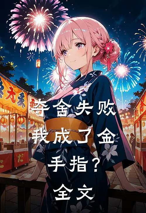 夺舍失败，我成了金手指？全文
