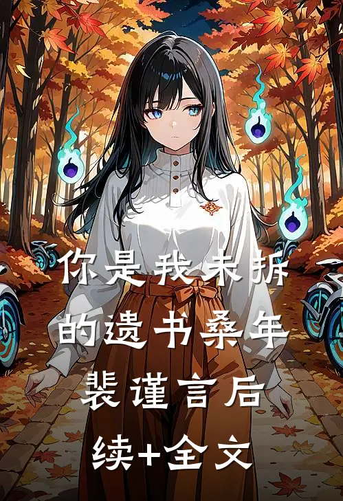 你是我未拆的遗书桑年裴谨言后续+全文