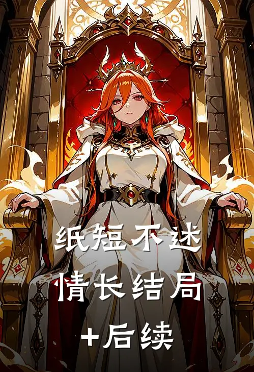 纸短不述情长结局+后续