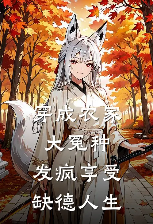 穿成农家大冤种，发疯享受缺德人生