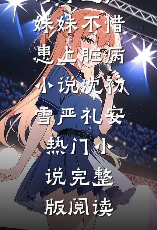 为夺遗产，妹妹不惜患上脏病小说沈初雪严礼安热门小说完整版阅读